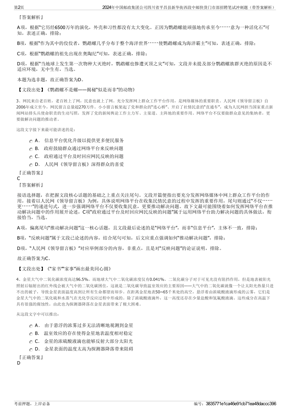 2024年中国邮政集团公司四川省平昌县新华街西段中邮快货门市部招聘笔试冲刺题（带答案解析）_第2页