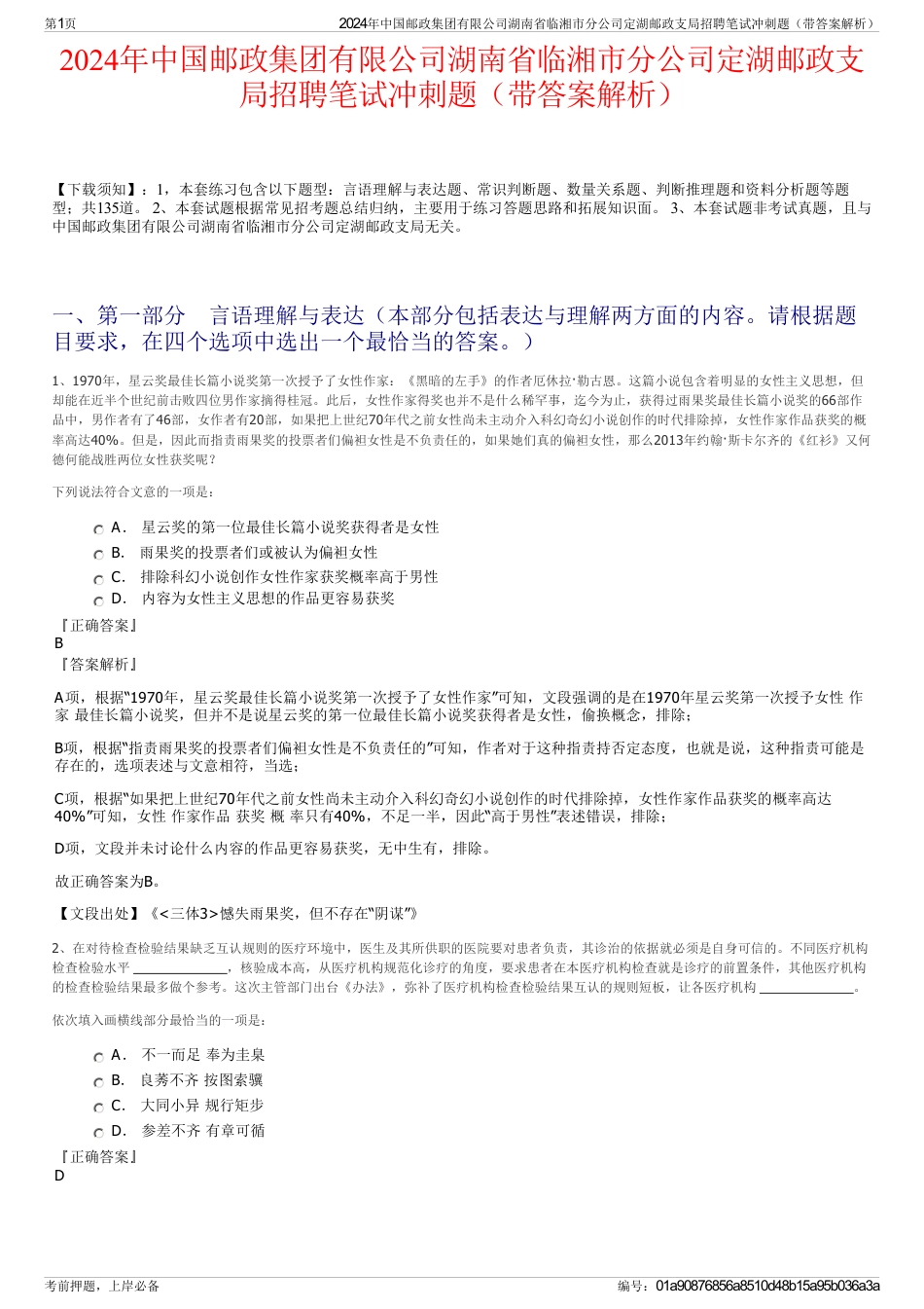 2024年中国邮政集团有限公司湖南省临湘市分公司定湖邮政支局招聘笔试冲刺题（带答案解析）_第1页