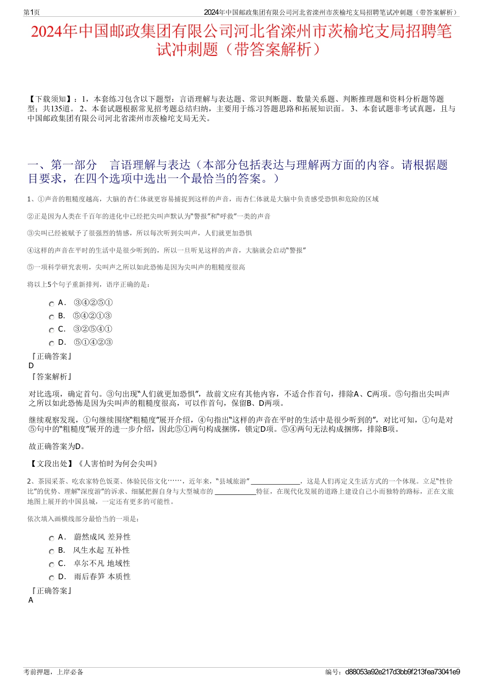 2024年中国邮政集团有限公司河北省滦州市茨榆坨支局招聘笔试冲刺题（带答案解析）_第1页