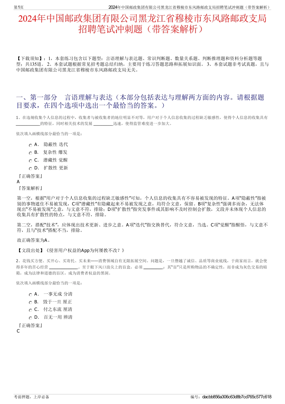 2024年中国邮政集团有限公司黑龙江省穆棱市东风路邮政支局招聘笔试冲刺题（带答案解析）_第1页