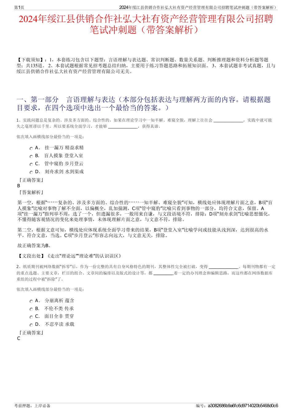 2024年绥江县供销合作社弘大社有资产经营管理有限公司招聘笔试冲刺题（带答案解析）_第1页