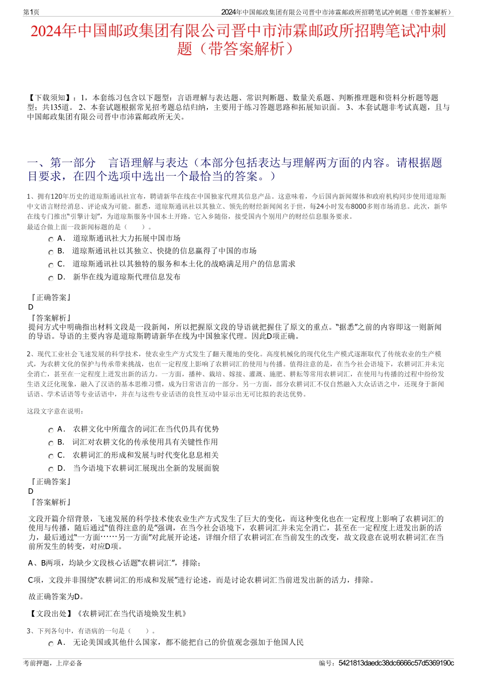 2024年中国邮政集团有限公司晋中市沛霖邮政所招聘笔试冲刺题（带答案解析）_第1页