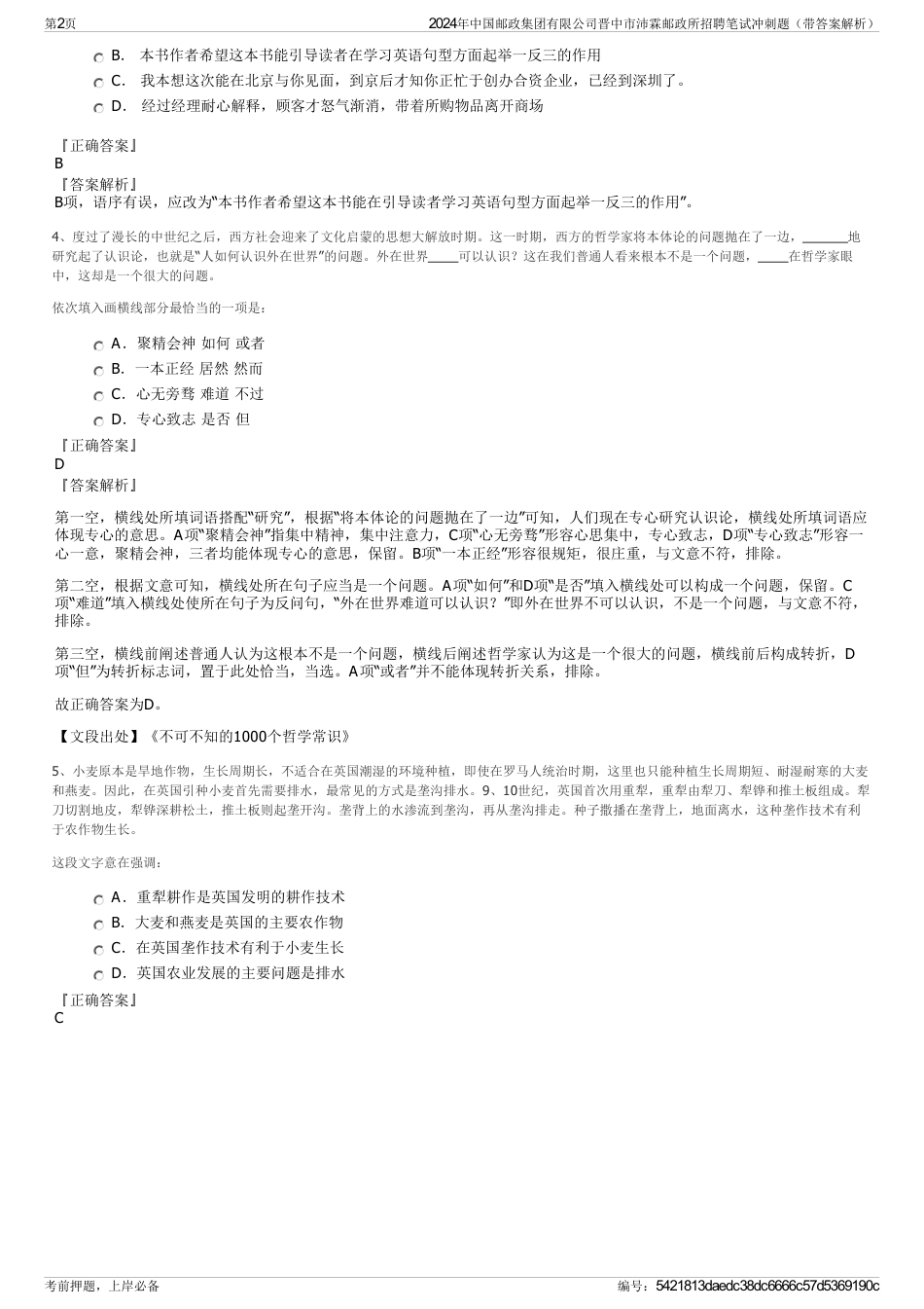 2024年中国邮政集团有限公司晋中市沛霖邮政所招聘笔试冲刺题（带答案解析）_第2页