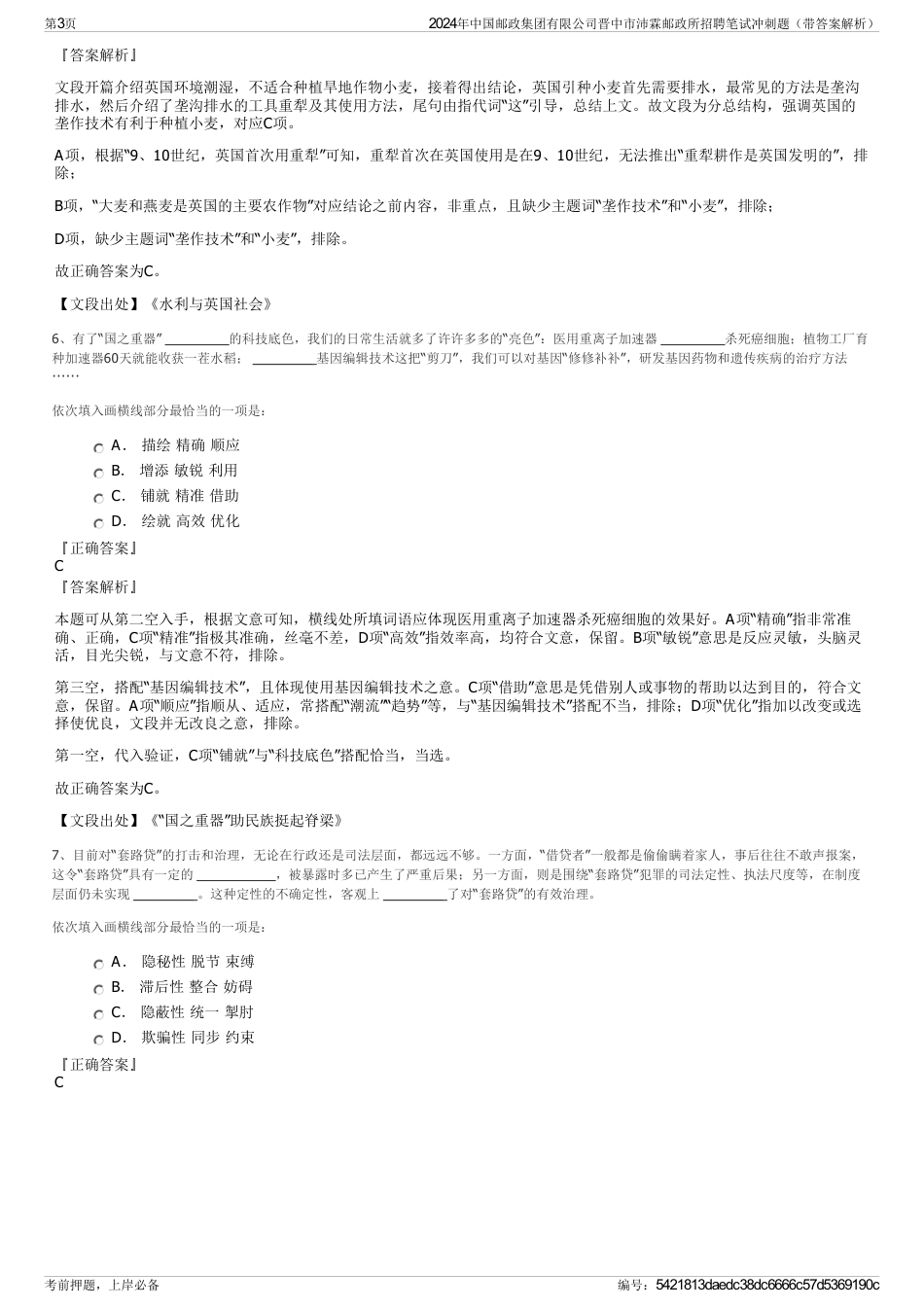 2024年中国邮政集团有限公司晋中市沛霖邮政所招聘笔试冲刺题（带答案解析）_第3页