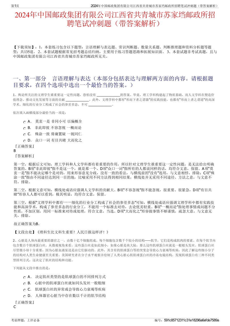 2024年中国邮政集团有限公司江西省共青城市苏家垱邮政所招聘笔试冲刺题（带答案解析）_第1页