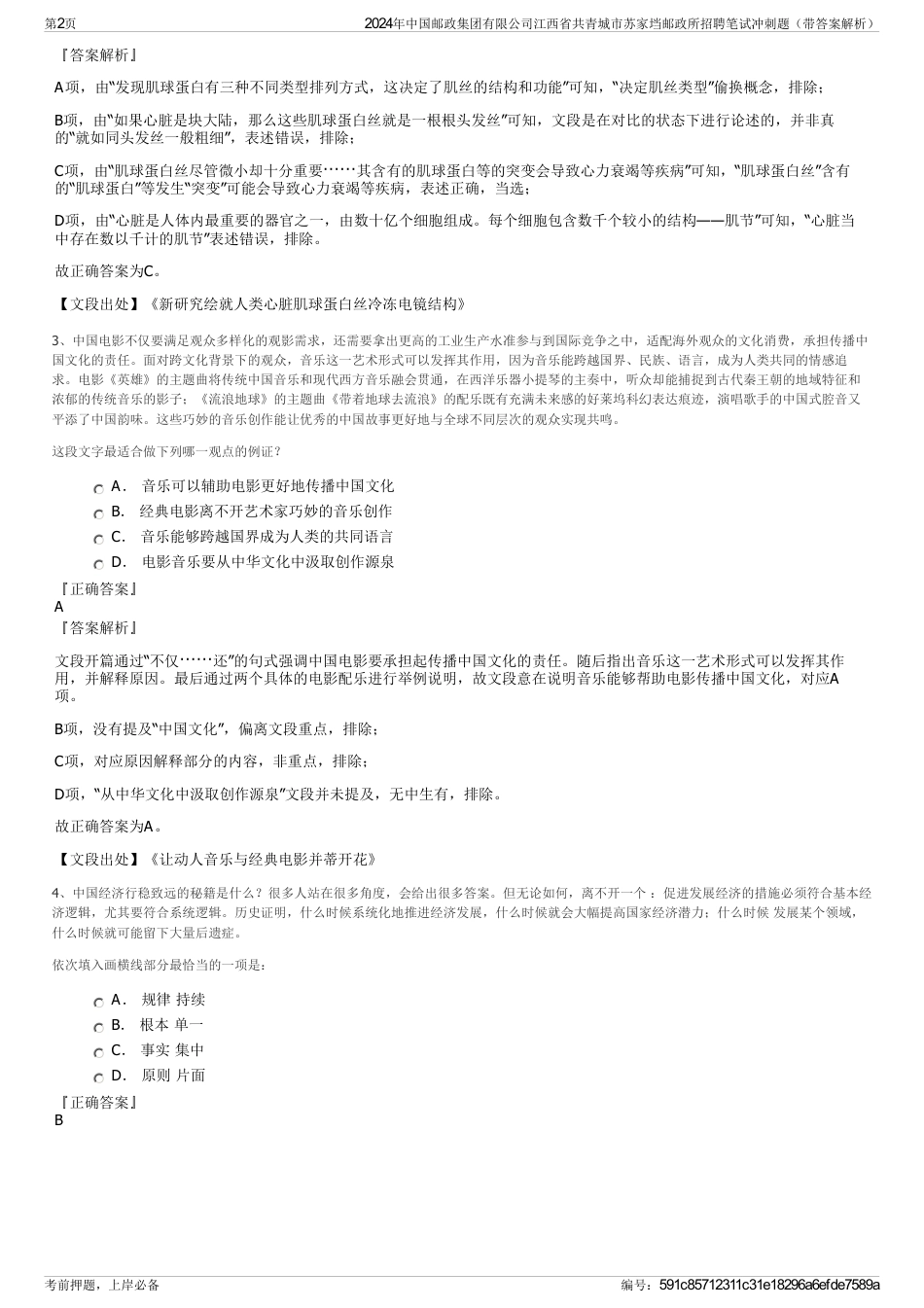 2024年中国邮政集团有限公司江西省共青城市苏家垱邮政所招聘笔试冲刺题（带答案解析）_第2页
