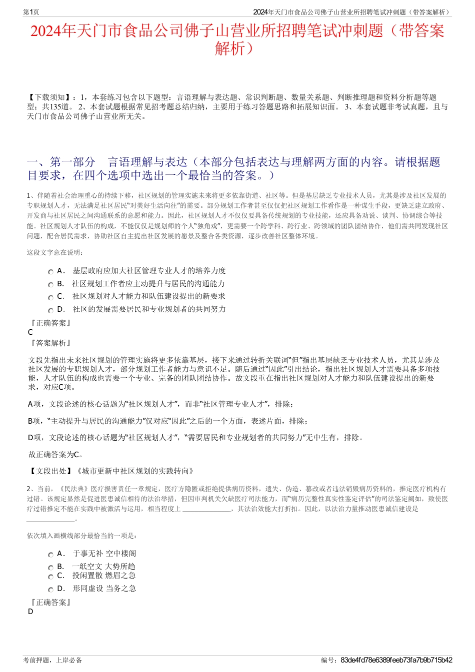 2024年天门市食品公司佛子山营业所招聘笔试冲刺题（带答案解析）_第1页