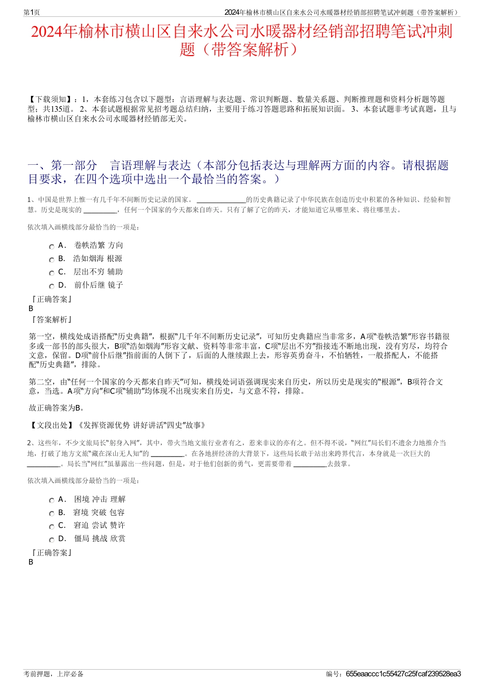 2024年榆林市横山区自来水公司水暖器材经销部招聘笔试冲刺题（带答案解析）_第1页