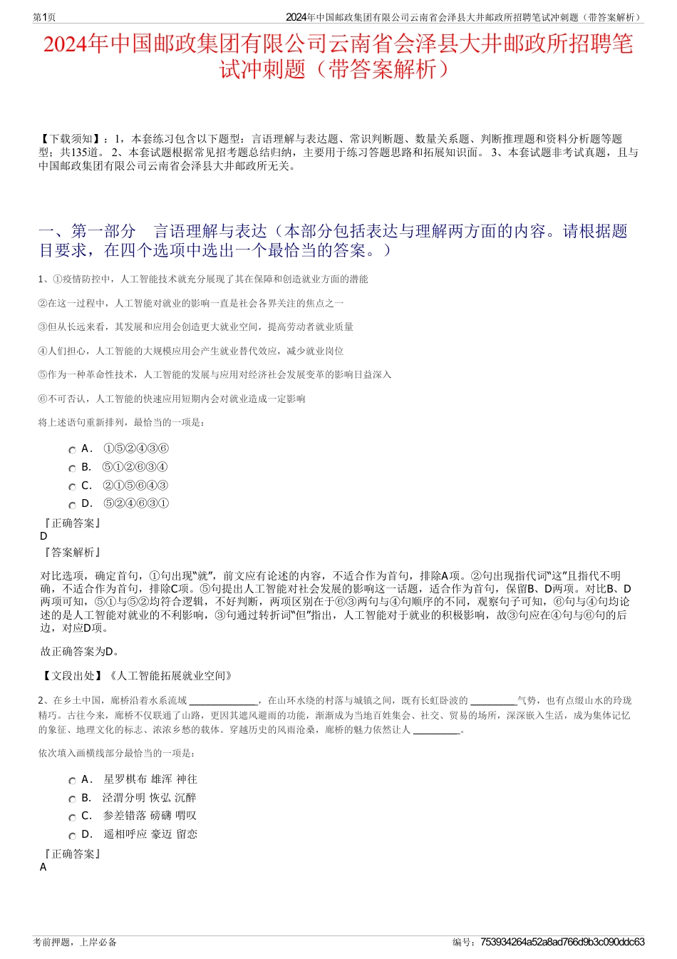 2024年中国邮政集团有限公司云南省会泽县大井邮政所招聘笔试冲刺题（带答案解析）_第1页