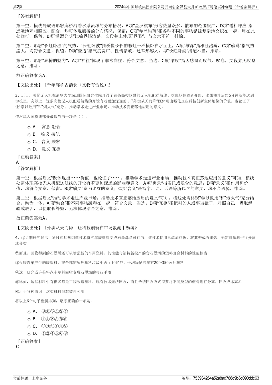 2024年中国邮政集团有限公司云南省会泽县大井邮政所招聘笔试冲刺题（带答案解析）_第2页