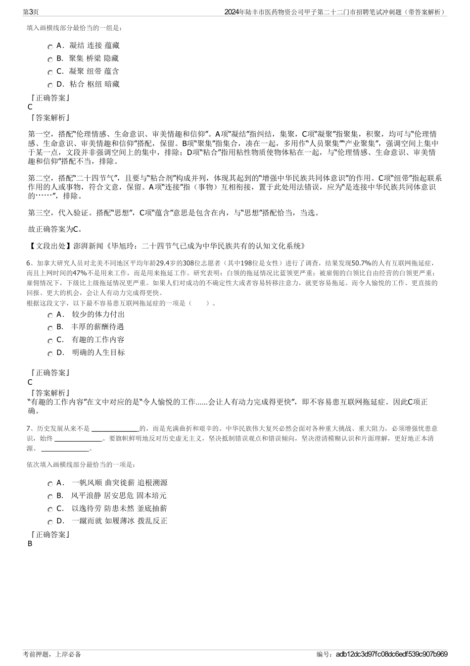 2024年陆丰市医药物资公司甲子第二十二门市招聘笔试冲刺题（带答案解析）_第3页