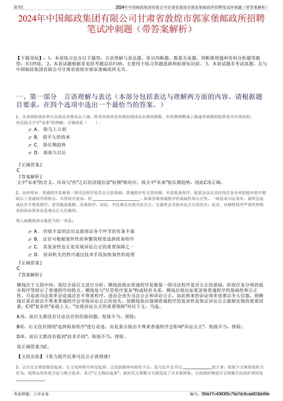 2024年中国邮政集团有限公司甘肃省敦煌市郭家堡邮政所招聘笔试冲刺题（带答案解析）_第1页