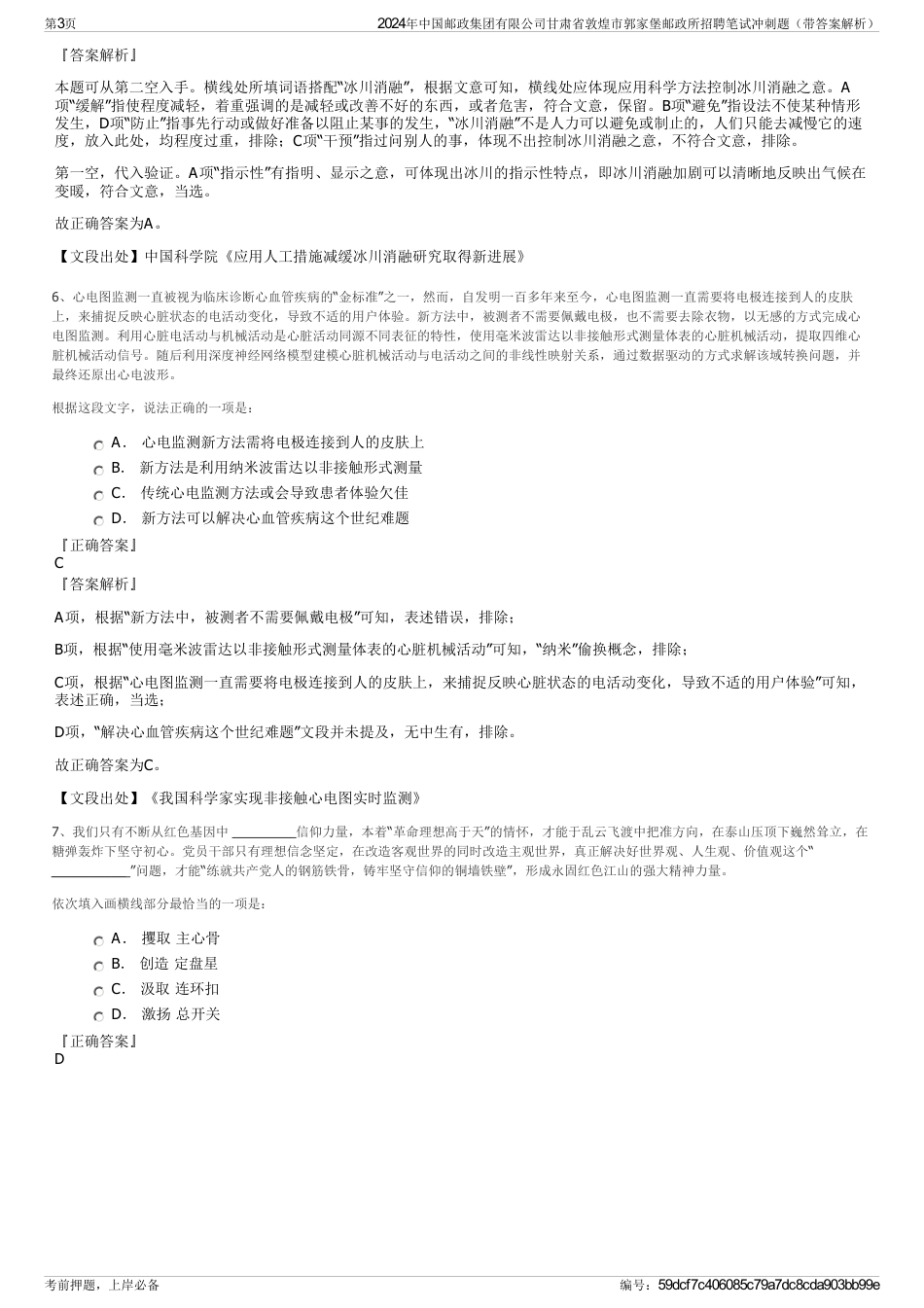 2024年中国邮政集团有限公司甘肃省敦煌市郭家堡邮政所招聘笔试冲刺题（带答案解析）_第3页