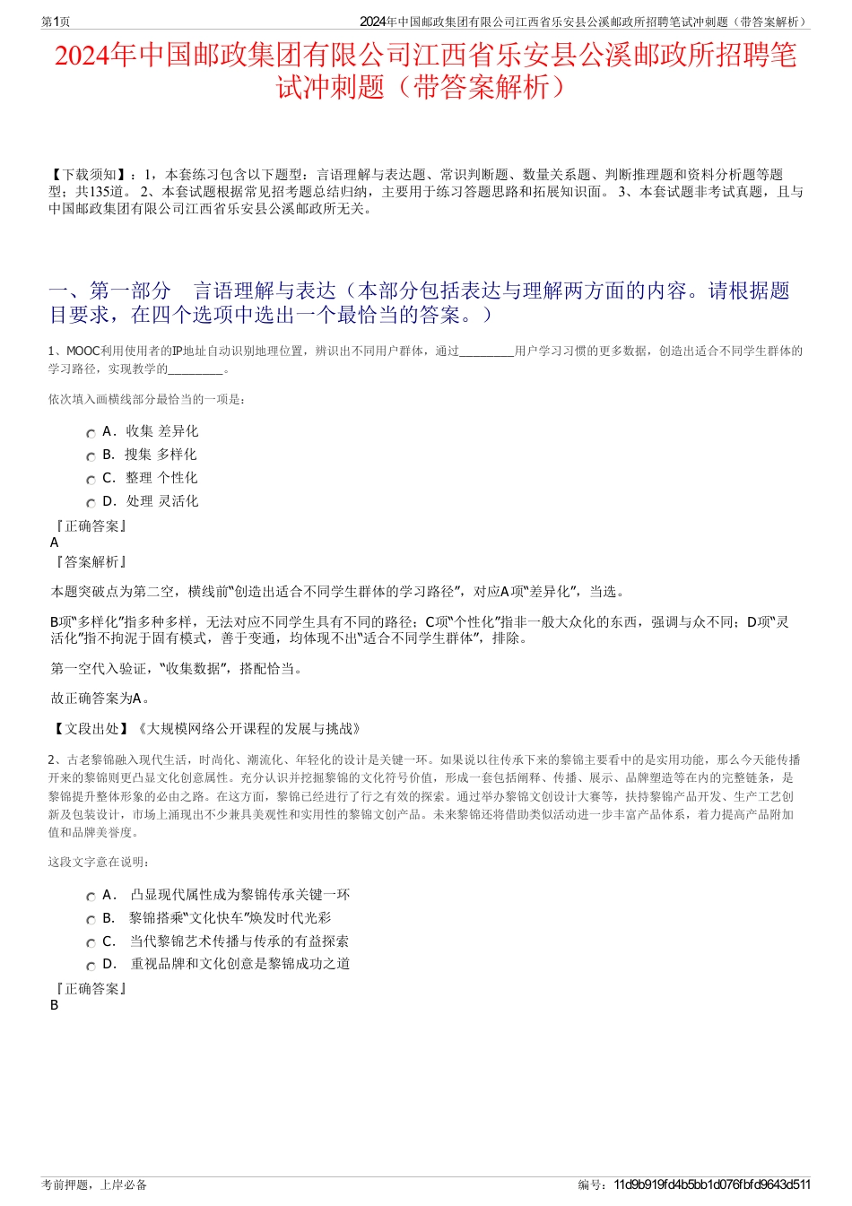 2024年中国邮政集团有限公司江西省乐安县公溪邮政所招聘笔试冲刺题（带答案解析）_第1页