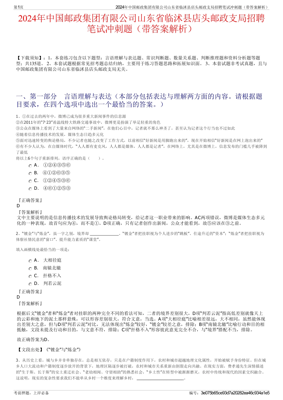 2024年中国邮政集团有限公司山东省临沭县店头邮政支局招聘笔试冲刺题（带答案解析）_第1页