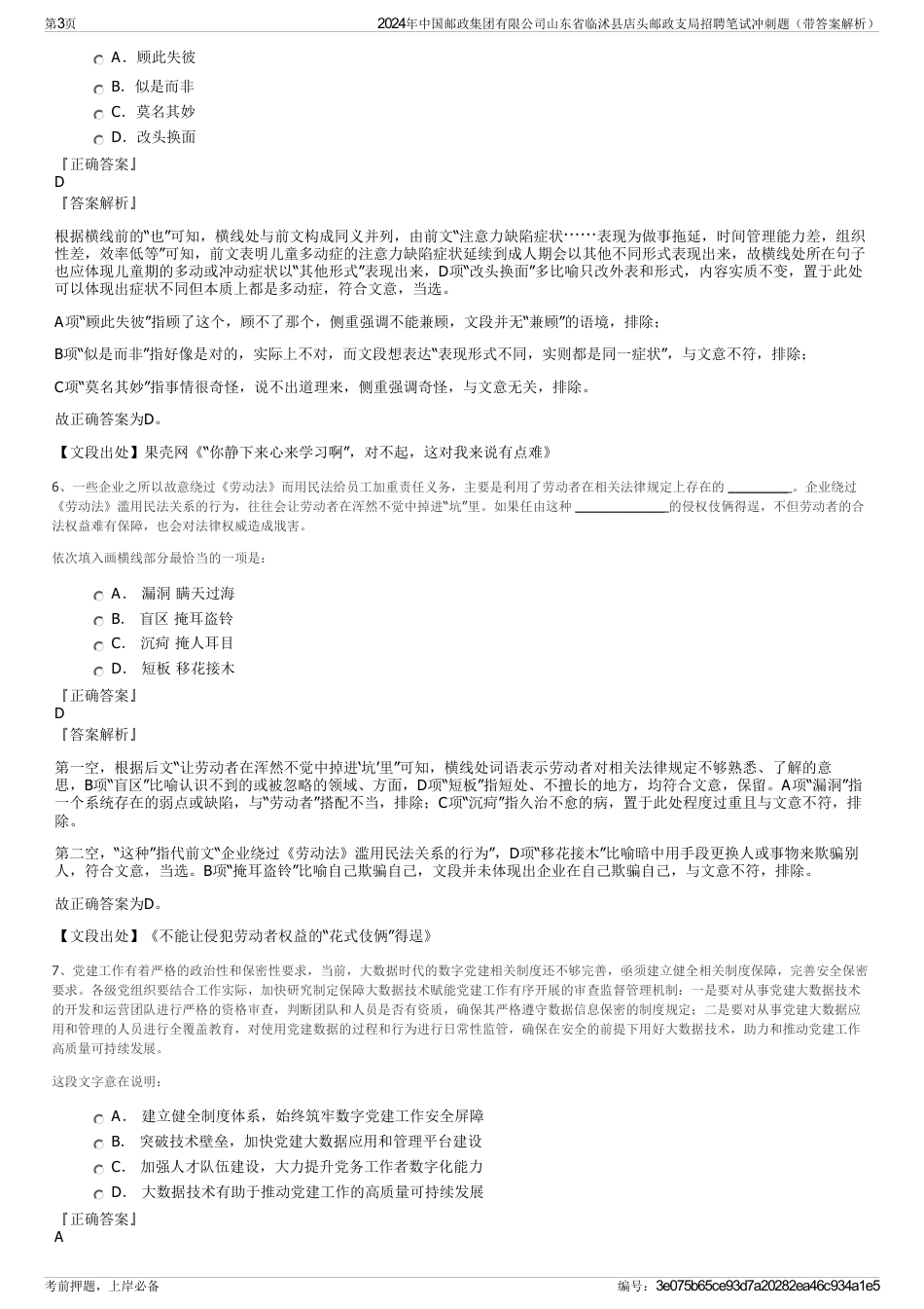 2024年中国邮政集团有限公司山东省临沭县店头邮政支局招聘笔试冲刺题（带答案解析）_第3页