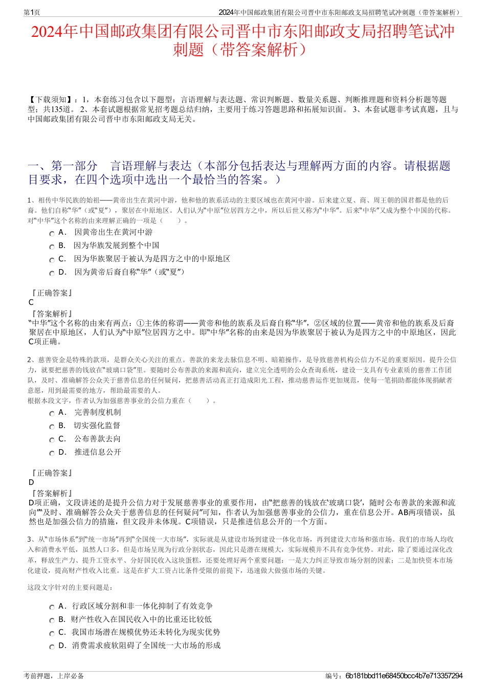 2024年中国邮政集团有限公司晋中市东阳邮政支局招聘笔试冲刺题（带答案解析）_第1页