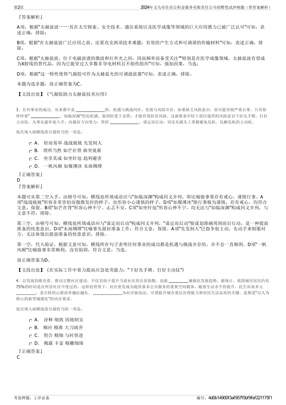 2024年义乌市住房公积金服务有限责任公司招聘笔试冲刺题（带答案解析）_第2页