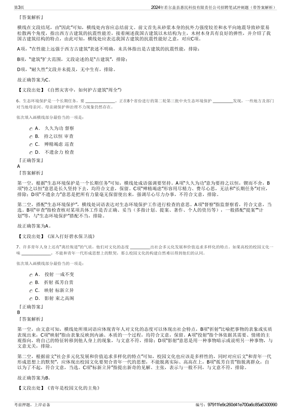 2024年若尔盖县惠民科技有限责任公司招聘笔试冲刺题（带答案解析）_第3页