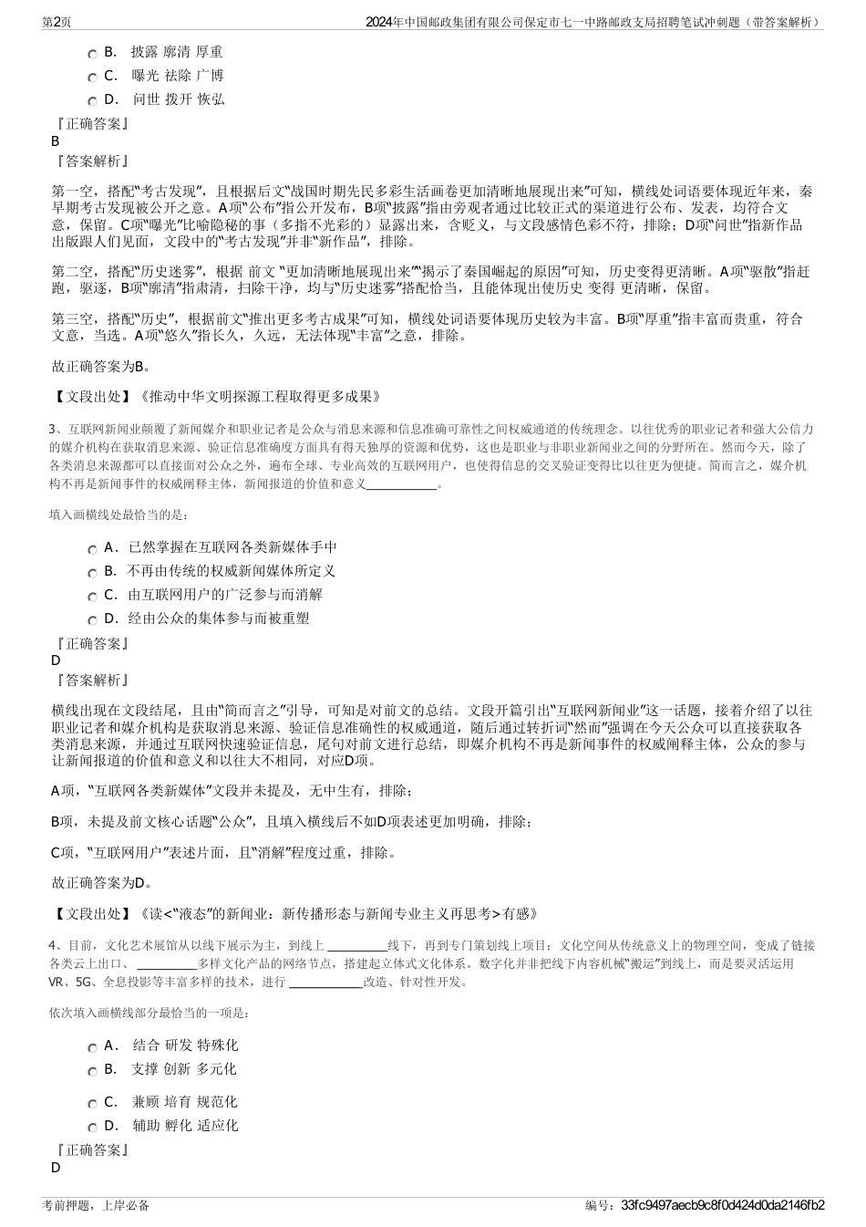 2024年中国邮政集团有限公司保定市七一中路邮政支局招聘笔试冲刺题（带答案解析）_第2页