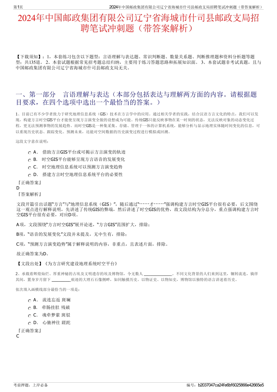 2024年中国邮政集团有限公司辽宁省海城市什司县邮政支局招聘笔试冲刺题（带答案解析）_第1页