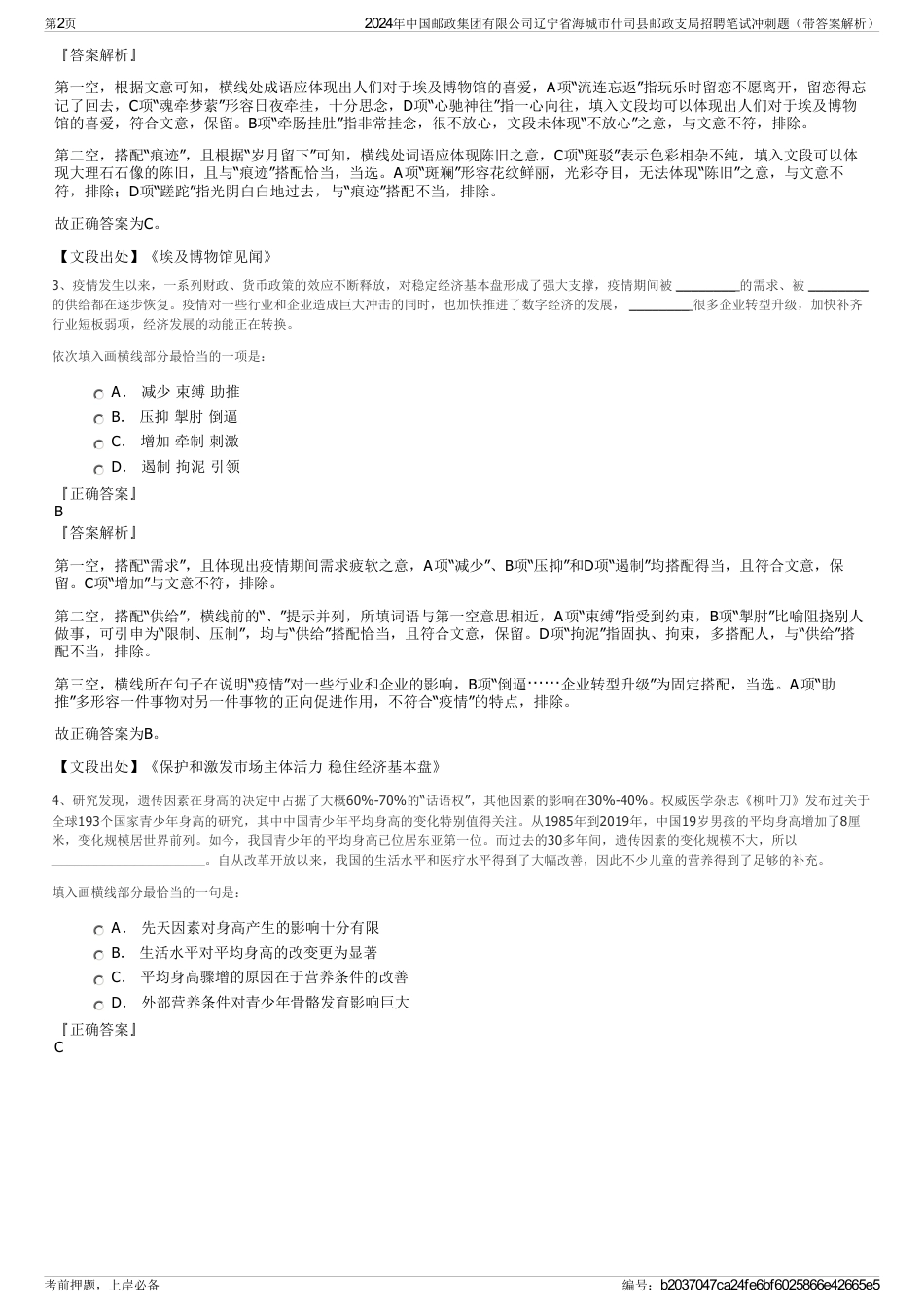 2024年中国邮政集团有限公司辽宁省海城市什司县邮政支局招聘笔试冲刺题（带答案解析）_第2页