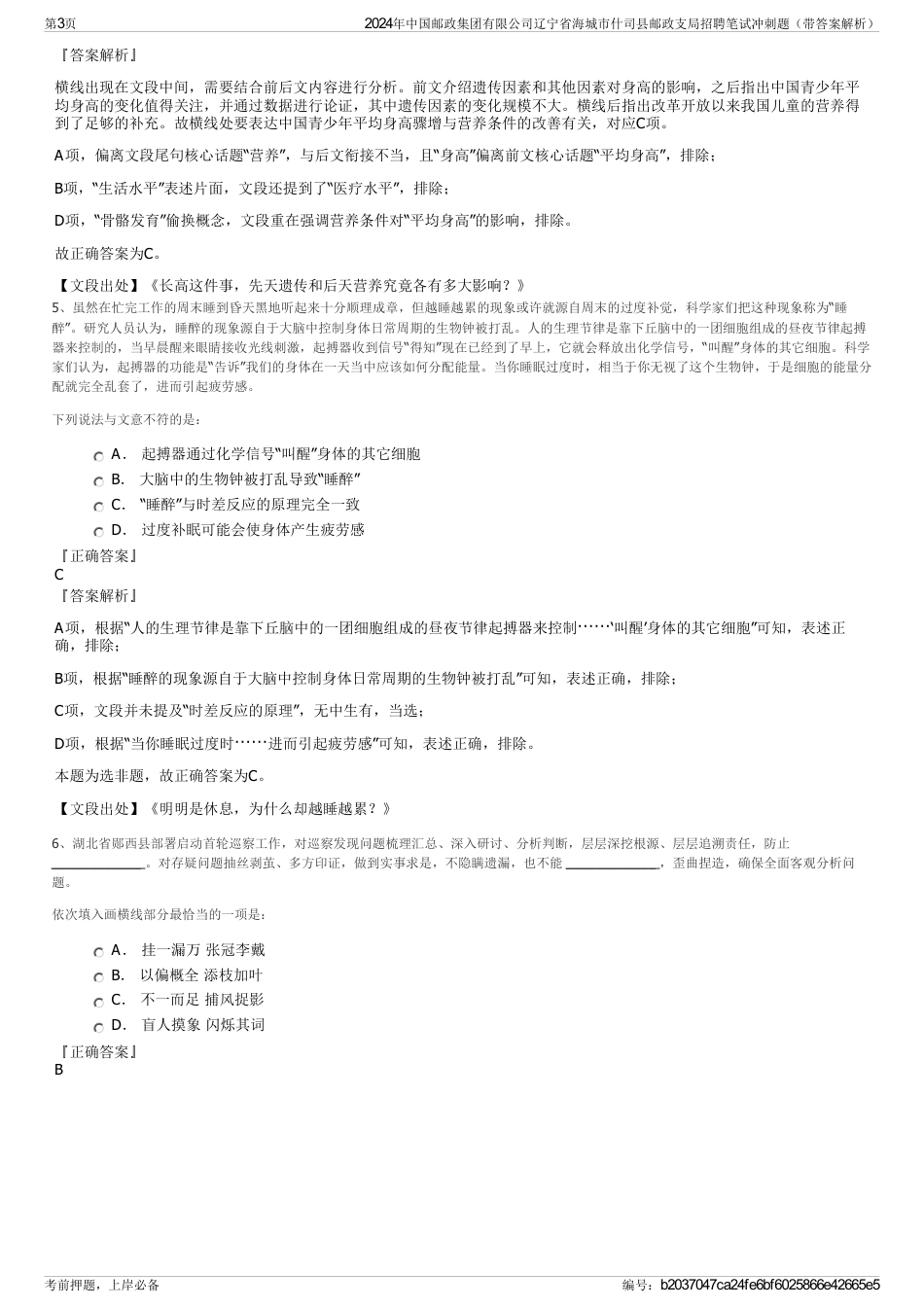 2024年中国邮政集团有限公司辽宁省海城市什司县邮政支局招聘笔试冲刺题（带答案解析）_第3页