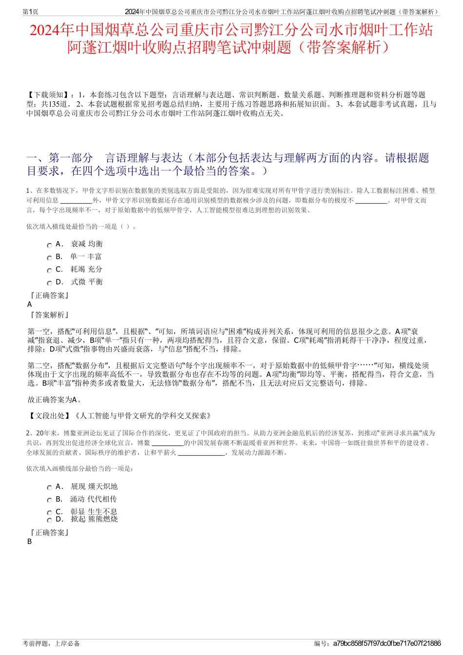 2024年中国烟草总公司重庆市公司黔江分公司水市烟叶工作站阿蓬江烟叶收购点招聘笔试冲刺题（带答案解析）_第1页