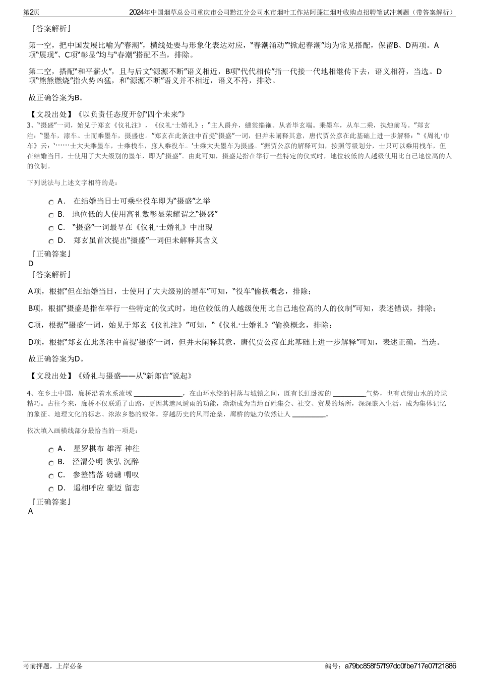2024年中国烟草总公司重庆市公司黔江分公司水市烟叶工作站阿蓬江烟叶收购点招聘笔试冲刺题（带答案解析）_第2页