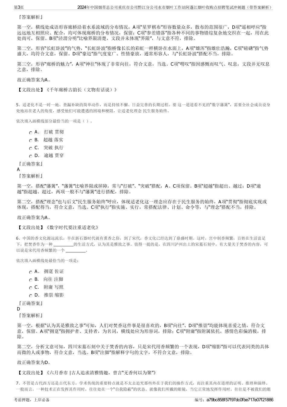 2024年中国烟草总公司重庆市公司黔江分公司水市烟叶工作站阿蓬江烟叶收购点招聘笔试冲刺题（带答案解析）_第3页