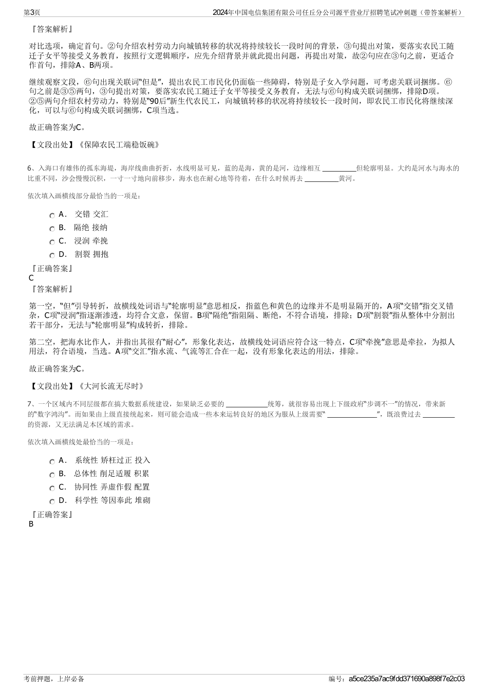 2024年中国电信集团有限公司任丘分公司源平营业厅招聘笔试冲刺题（带答案解析）_第3页