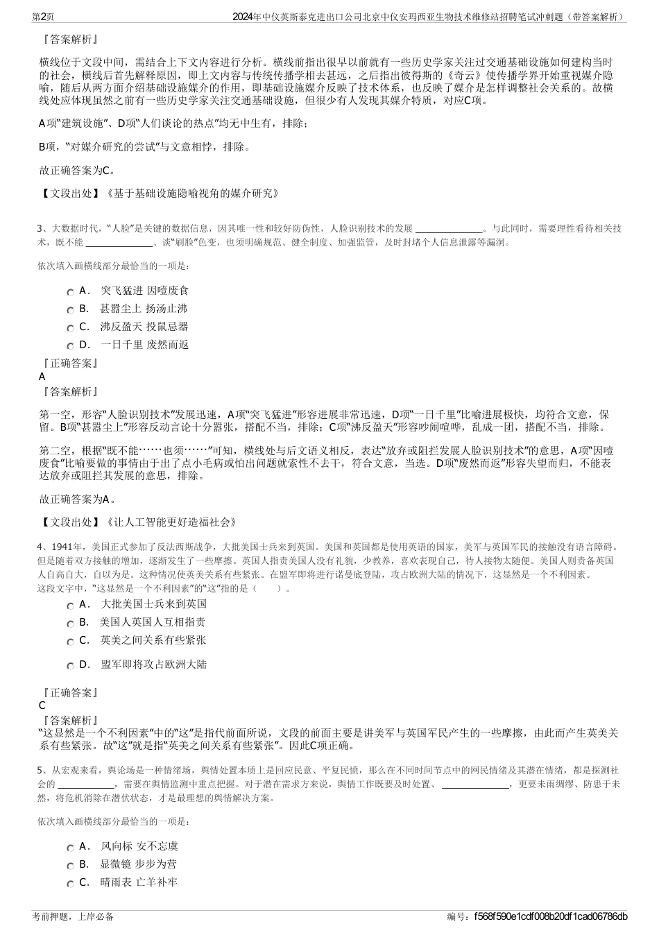 2024年中仪英斯泰克进出口公司北京中仪安玛西亚生物技术维修站招聘笔试冲刺题（带答案解析）_第2页