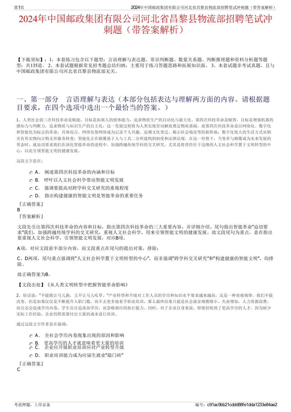 2024年中国邮政集团有限公司河北省昌黎县物流部招聘笔试冲刺题（带答案解析）_第1页