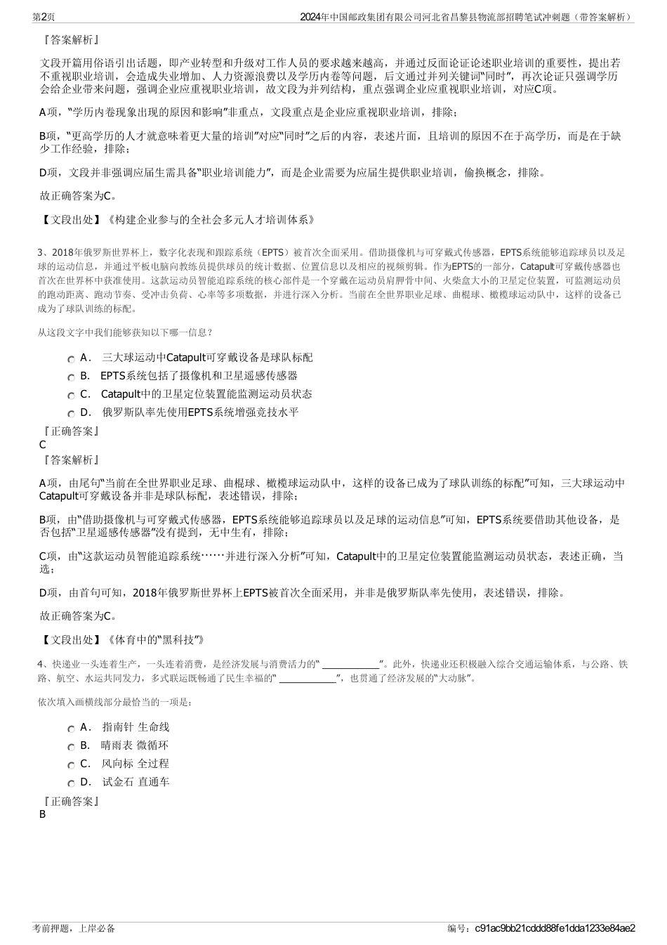 2024年中国邮政集团有限公司河北省昌黎县物流部招聘笔试冲刺题（带答案解析）_第2页