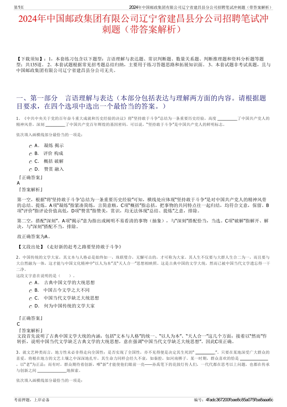2024年中国邮政集团有限公司辽宁省建昌县分公司招聘笔试冲刺题（带答案解析）_第1页