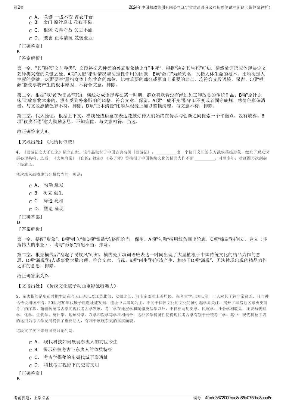 2024年中国邮政集团有限公司辽宁省建昌县分公司招聘笔试冲刺题（带答案解析）_第2页