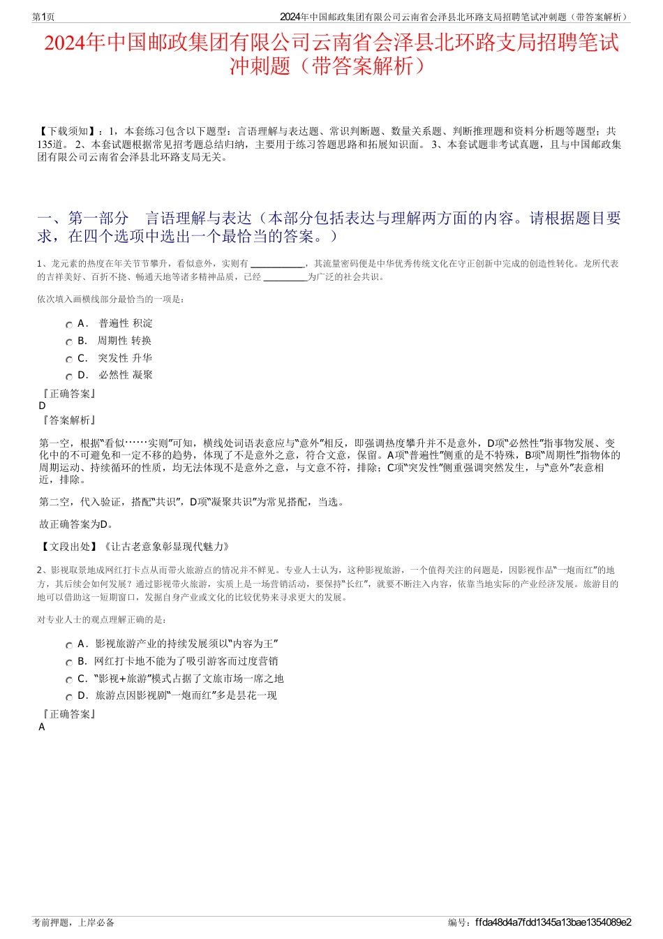2024年中国邮政集团有限公司云南省会泽县北环路支局招聘笔试冲刺题（带答案解析）_第1页