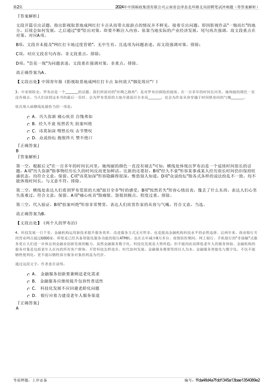 2024年中国邮政集团有限公司云南省会泽县北环路支局招聘笔试冲刺题（带答案解析）_第2页