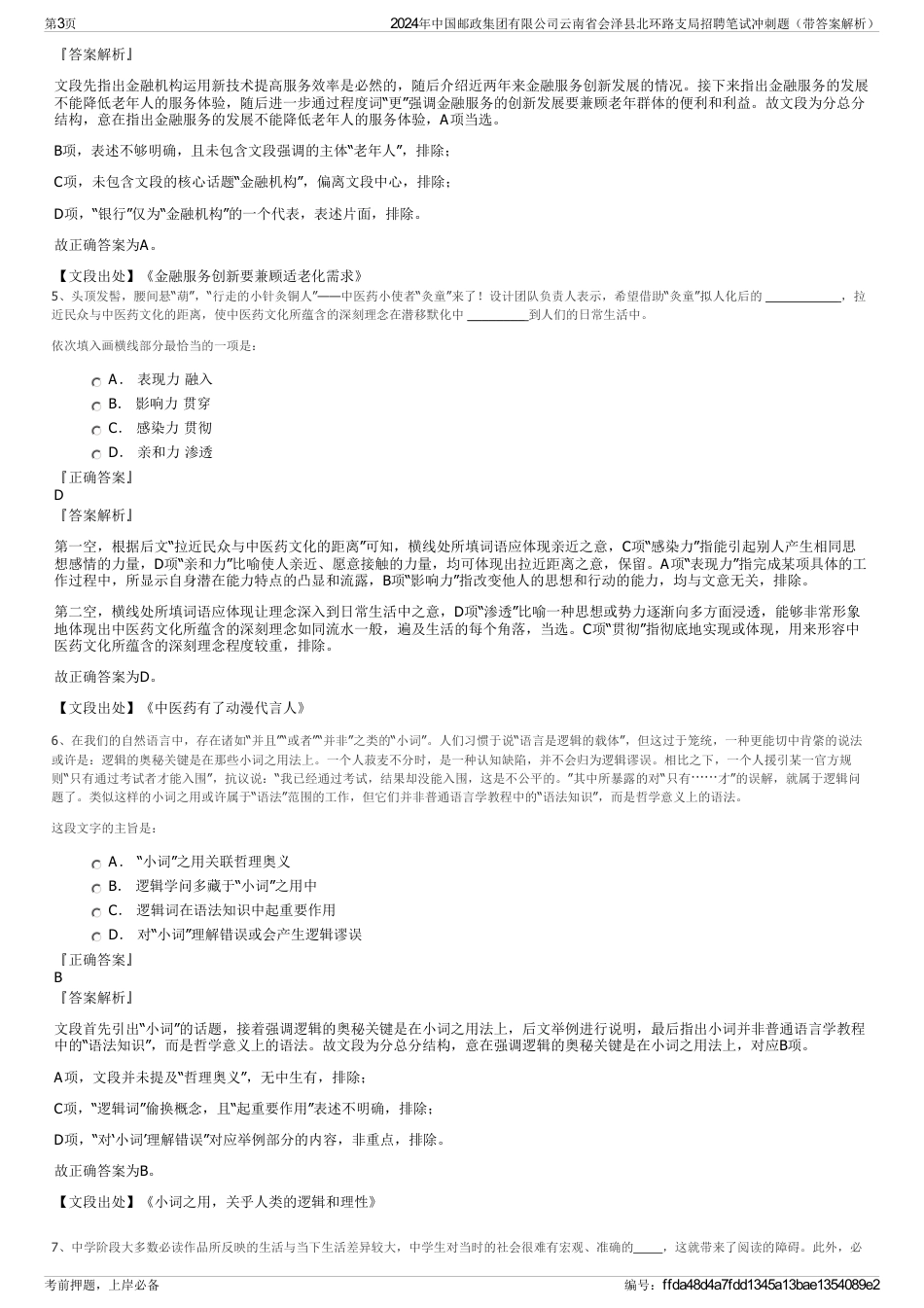 2024年中国邮政集团有限公司云南省会泽县北环路支局招聘笔试冲刺题（带答案解析）_第3页
