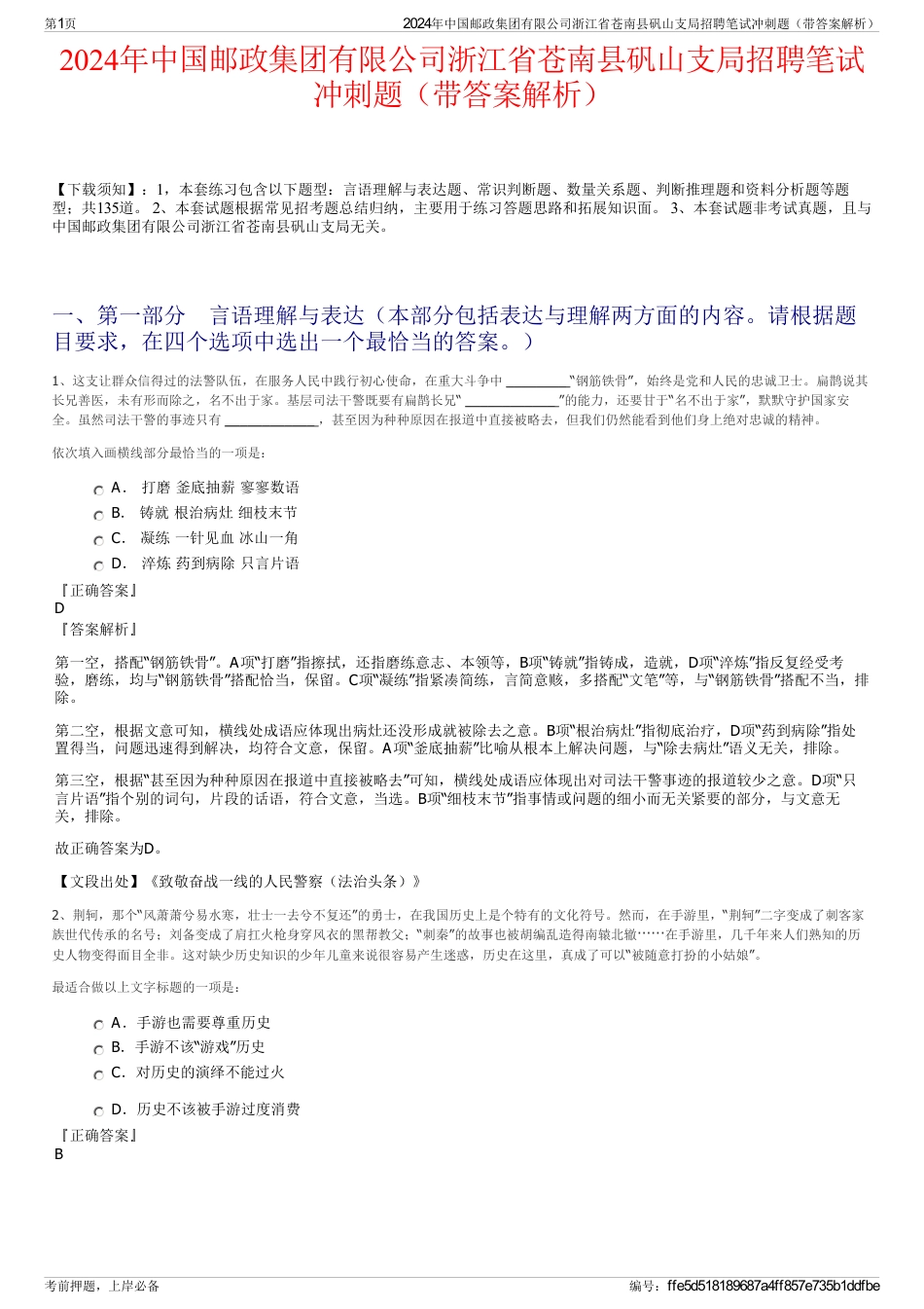 2024年中国邮政集团有限公司浙江省苍南县矾山支局招聘笔试冲刺题（带答案解析）_第1页