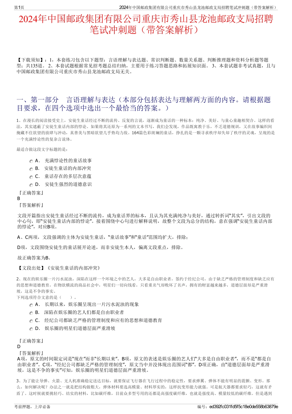 2024年中国邮政集团有限公司重庆市秀山县龙池邮政支局招聘笔试冲刺题（带答案解析）_第1页