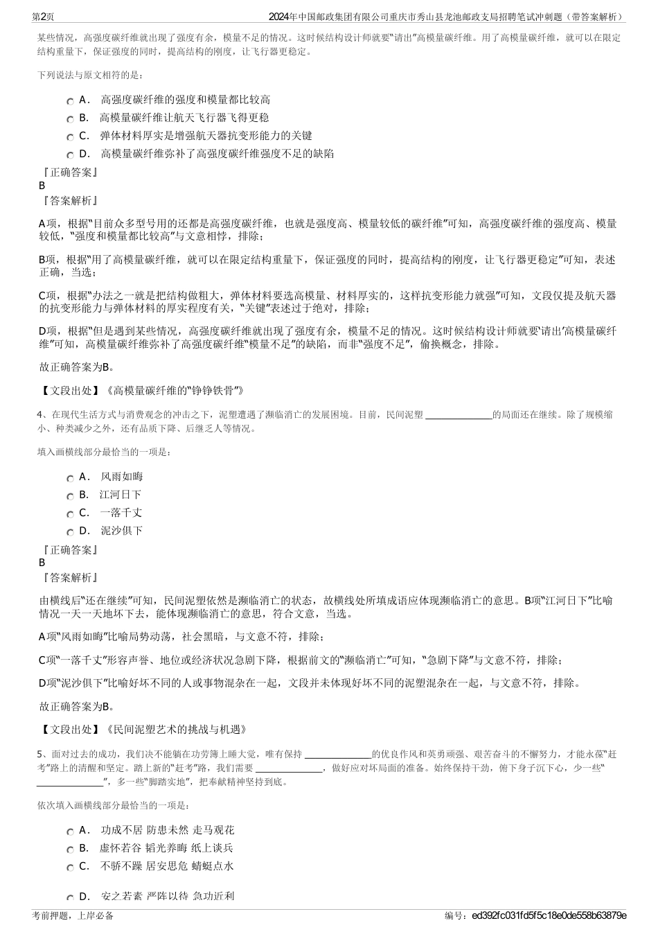 2024年中国邮政集团有限公司重庆市秀山县龙池邮政支局招聘笔试冲刺题（带答案解析）_第2页