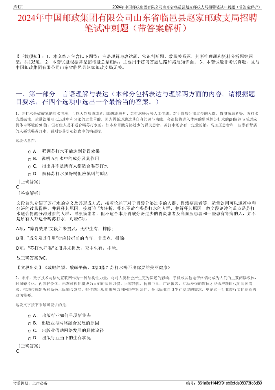 2024年中国邮政集团有限公司山东省临邑县赵家邮政支局招聘笔试冲刺题（带答案解析）_第1页