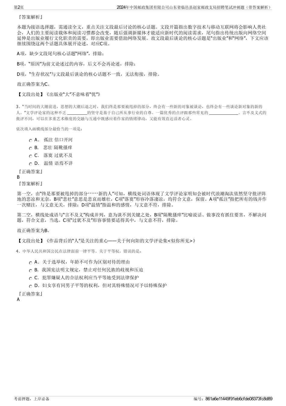 2024年中国邮政集团有限公司山东省临邑县赵家邮政支局招聘笔试冲刺题（带答案解析）_第2页