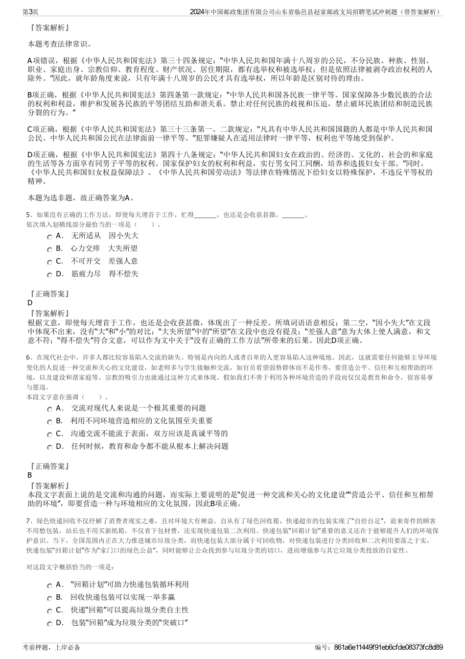 2024年中国邮政集团有限公司山东省临邑县赵家邮政支局招聘笔试冲刺题（带答案解析）_第3页
