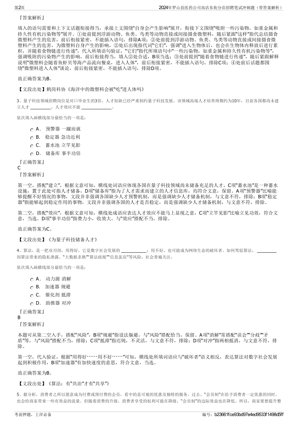 2024年罗山县医药公司高店东街分店招聘笔试冲刺题（带答案解析）_第2页