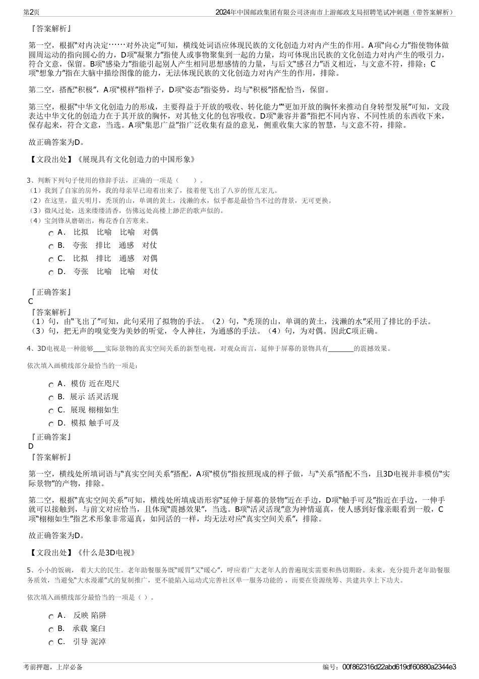 2024年中国邮政集团有限公司济南市上游邮政支局招聘笔试冲刺题（带答案解析）_第2页