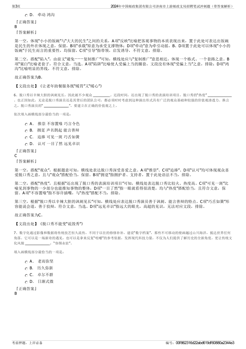 2024年中国邮政集团有限公司济南市上游邮政支局招聘笔试冲刺题（带答案解析）_第3页