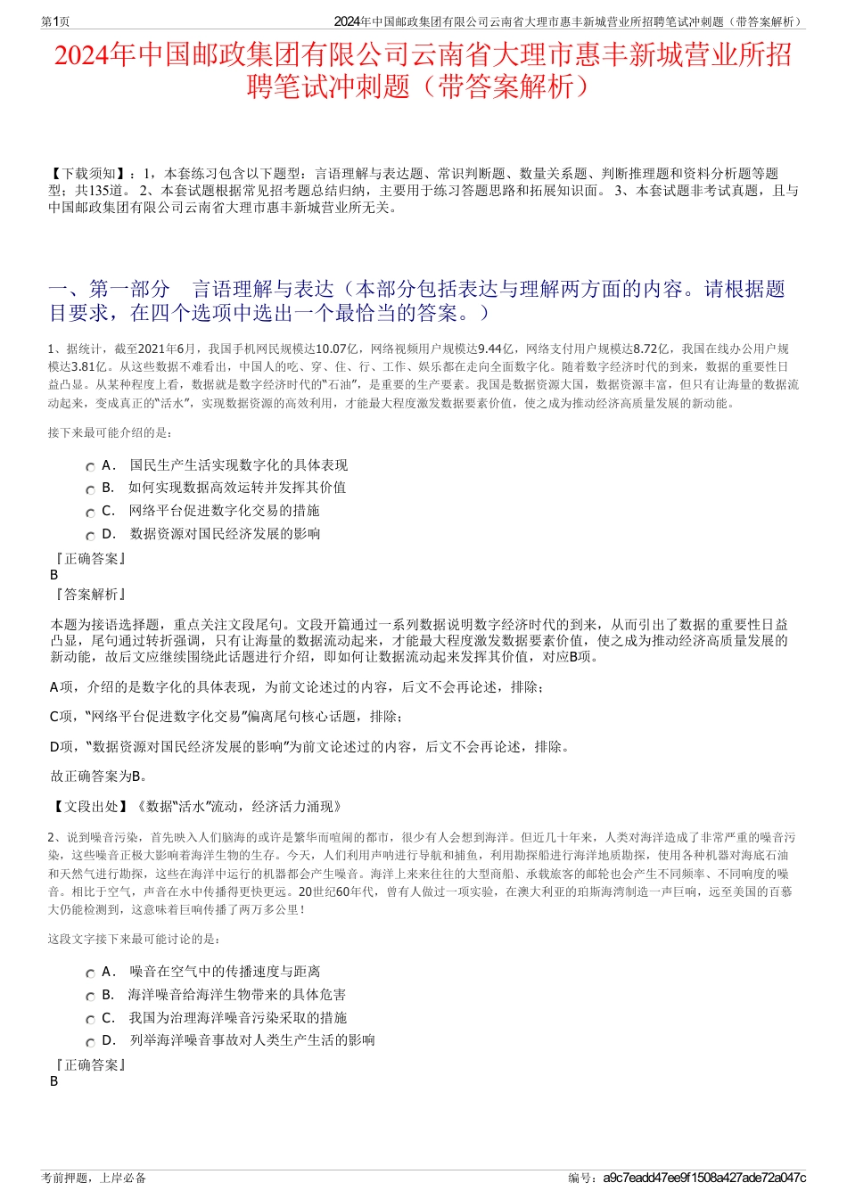 2024年中国邮政集团有限公司云南省大理市惠丰新城营业所招聘笔试冲刺题（带答案解析）_第1页