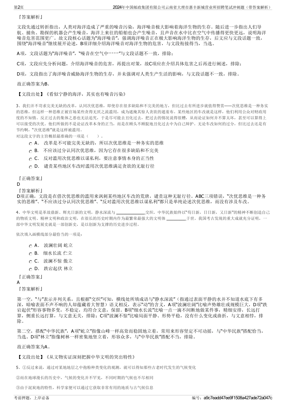 2024年中国邮政集团有限公司云南省大理市惠丰新城营业所招聘笔试冲刺题（带答案解析）_第2页